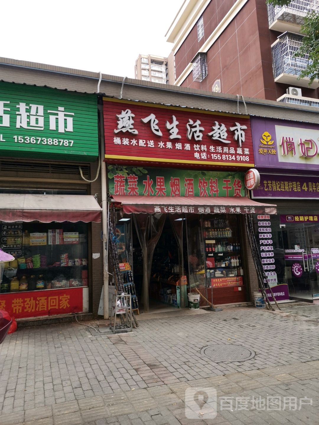 燕飞生活超市