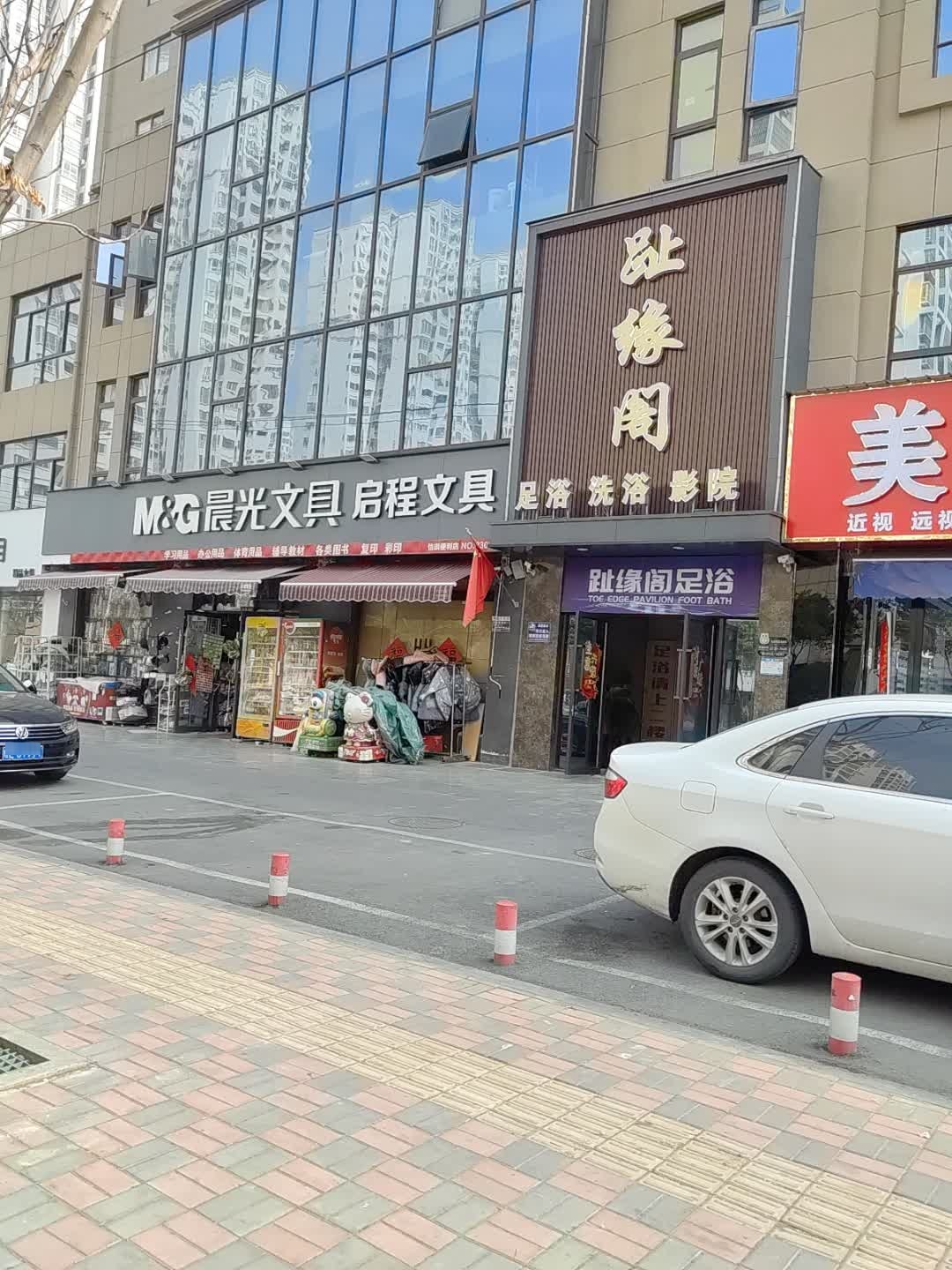 趾缘阁(纺织西路)