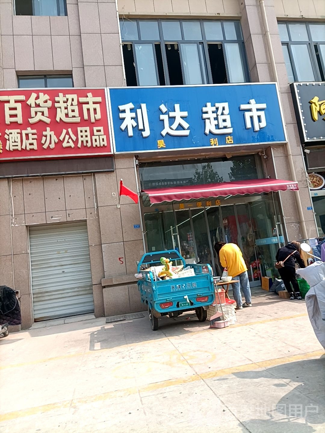 利达烧烤