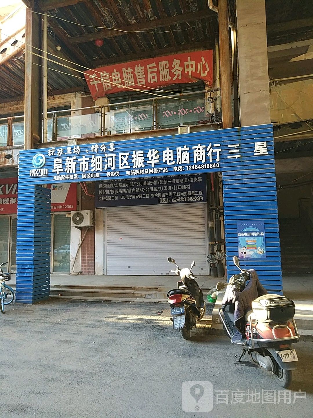 阜新市细河区振华电脑商行