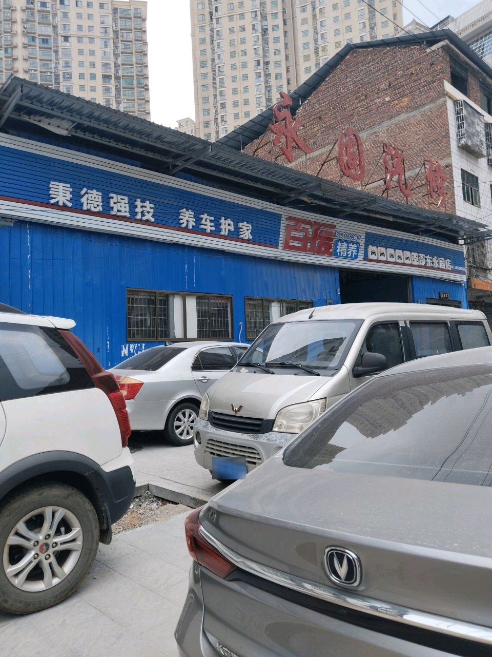 永固汽修(建设北路店)