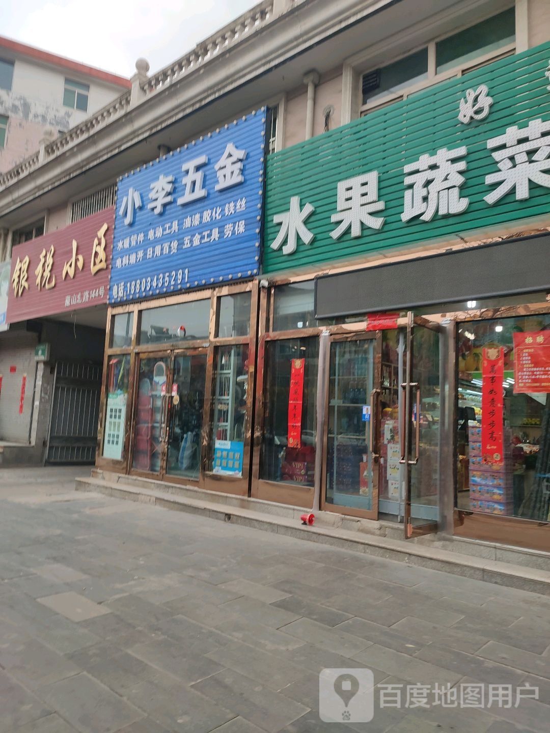 小李五金(藏山北路店)