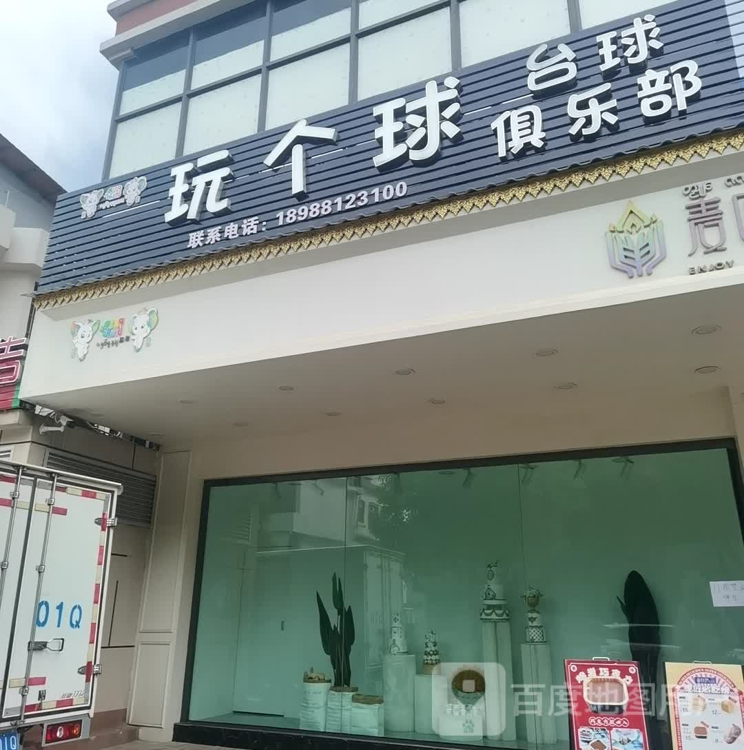 玩个球台球俱乐部0(勐海新供销双塔国际店)