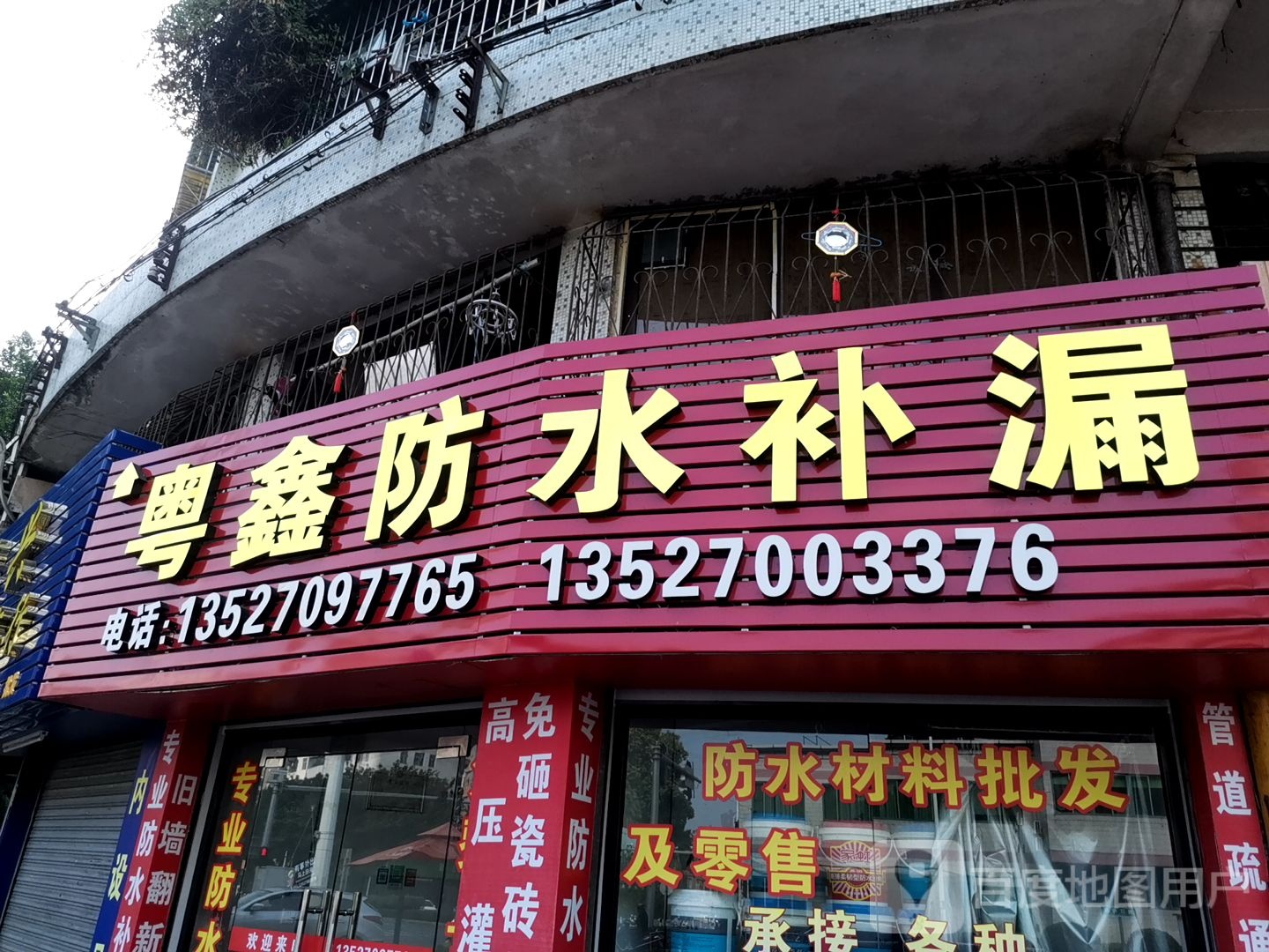 粤鑫防水补漏(西江分店)