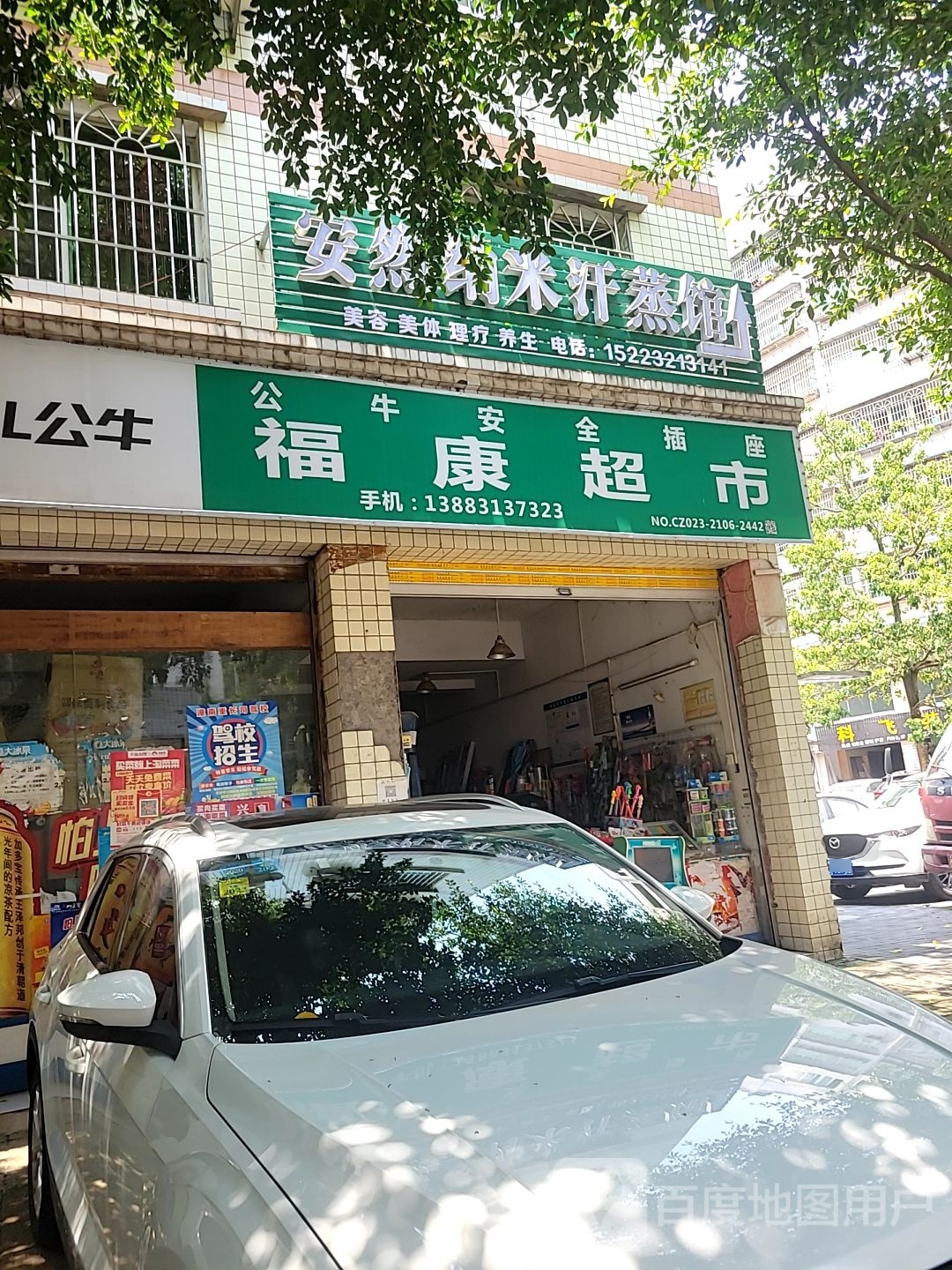 安然纳米汗蒸店(潼南店)