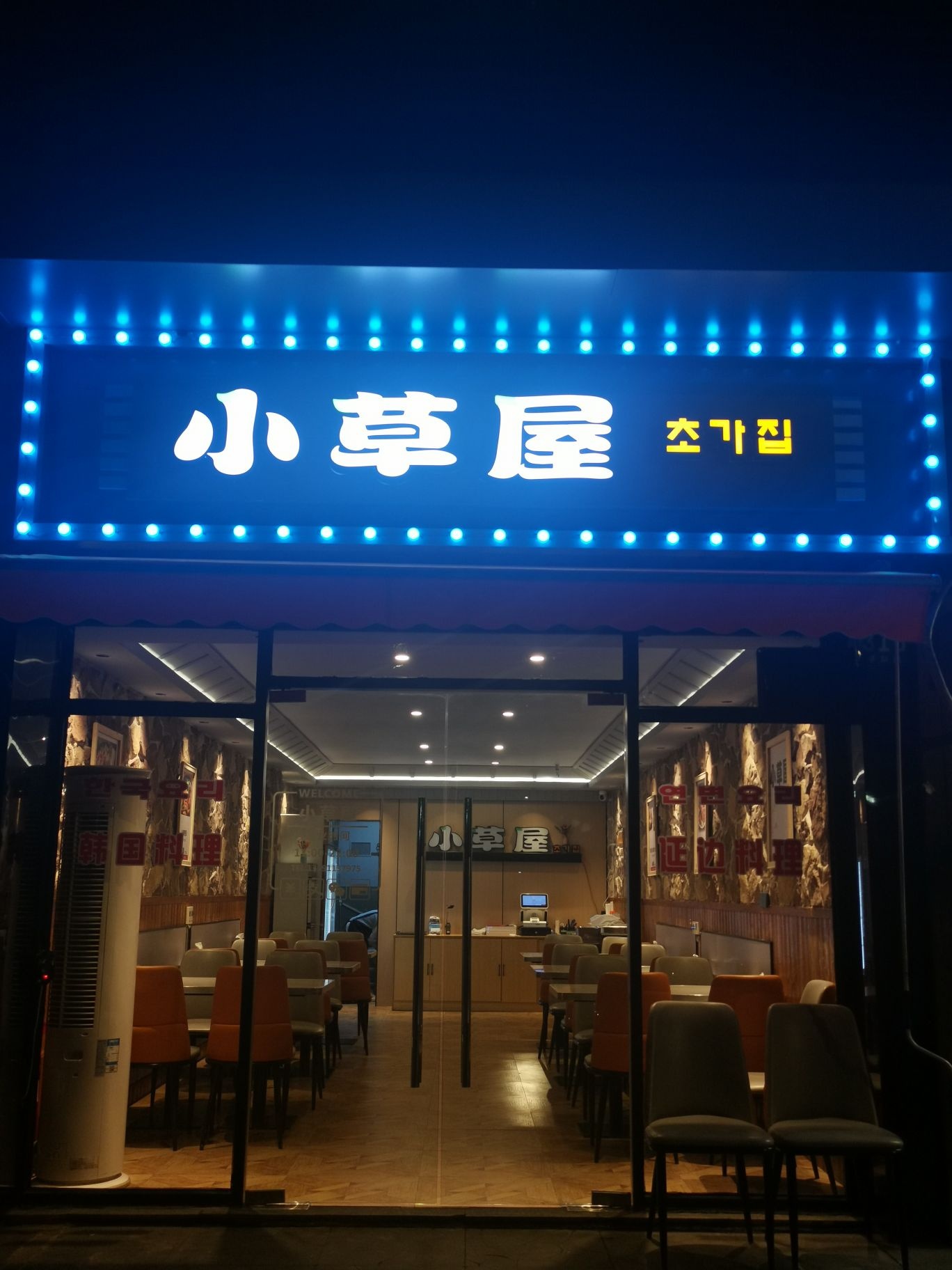 小草屋朝鲜族料理