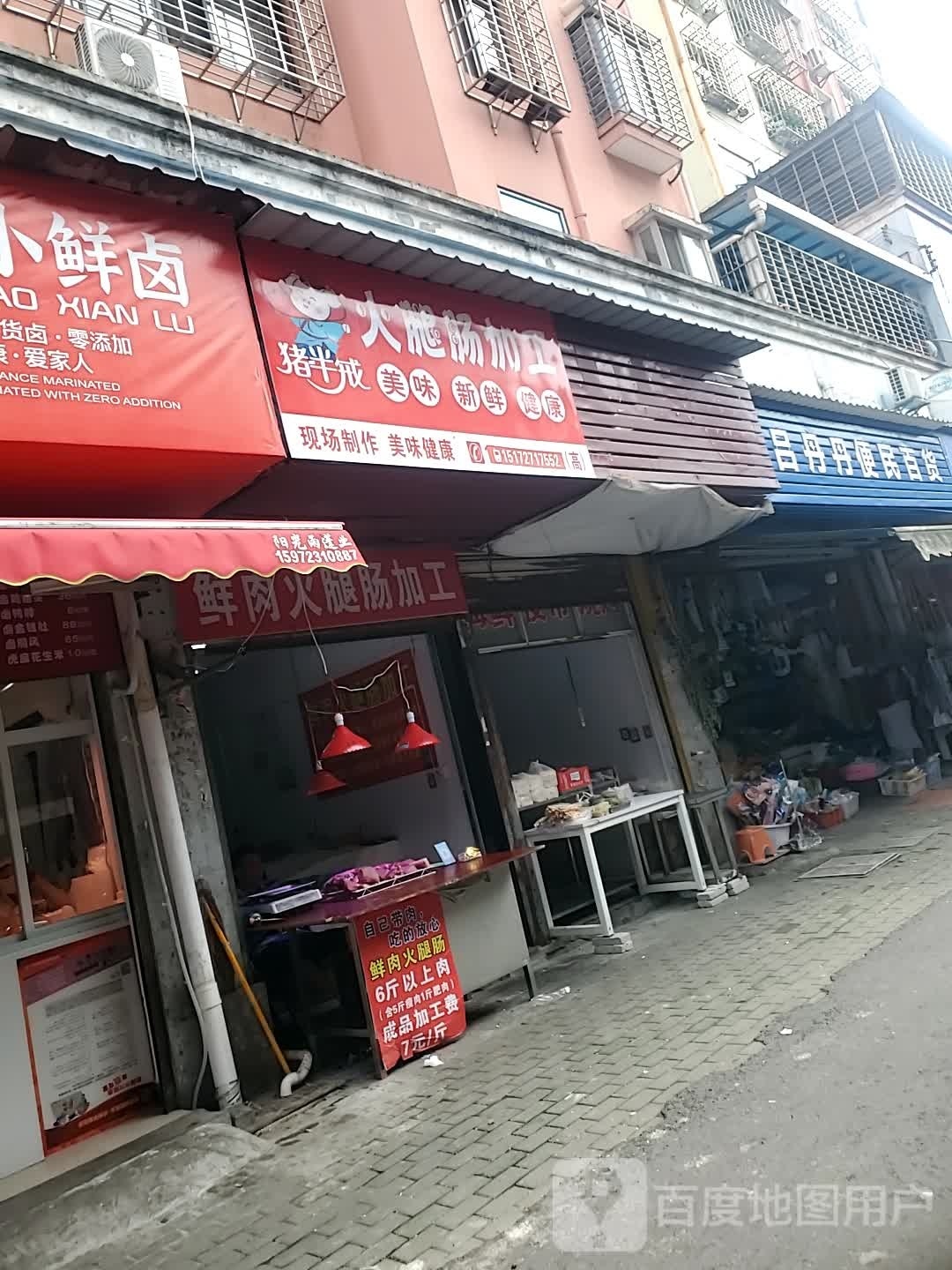 猪半戒火腿肉加工(鄂州店)