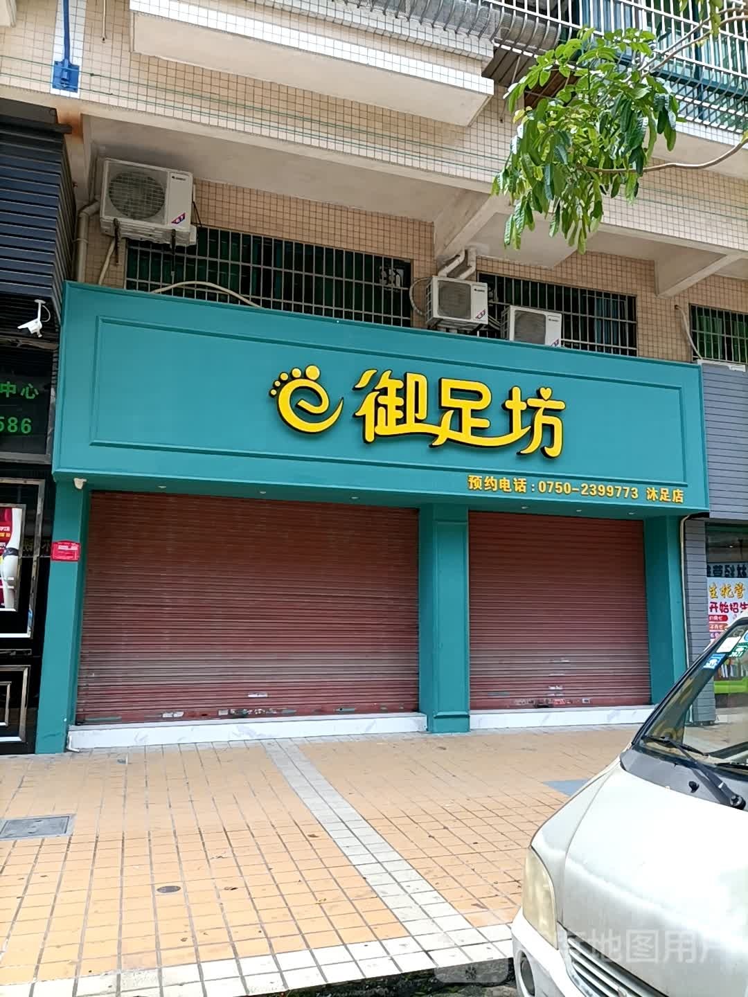 御足坊(沐足店)