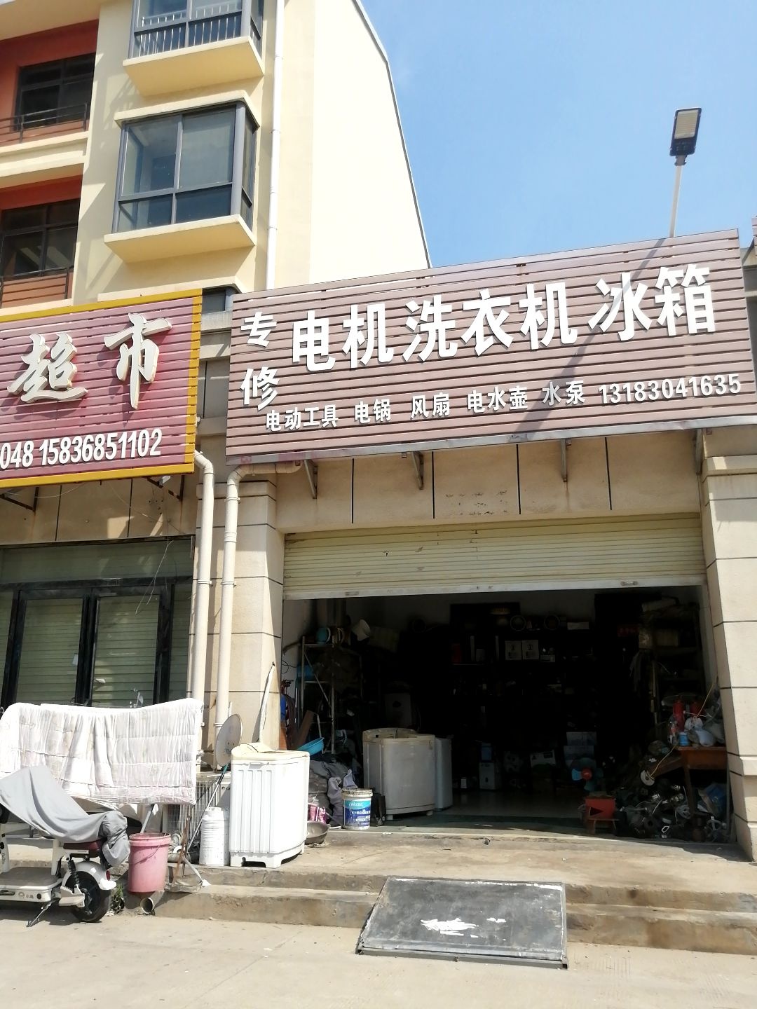 专修电机洗衣机冰箱