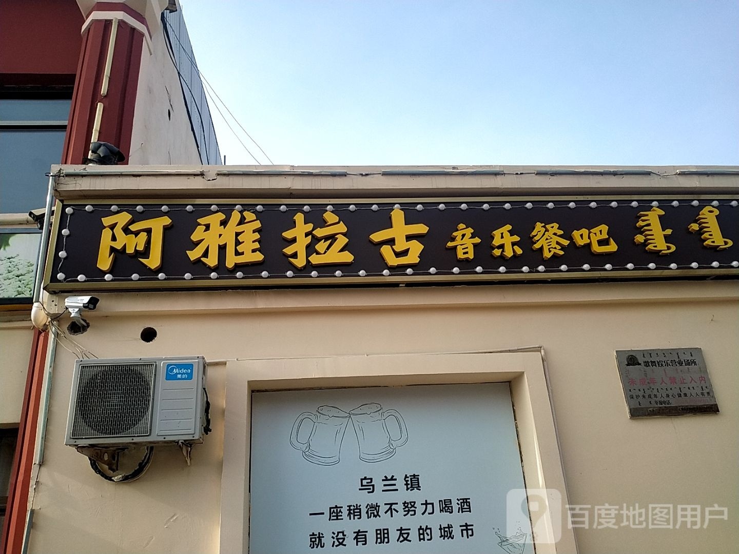 阿雅拉古音乐餐厅
