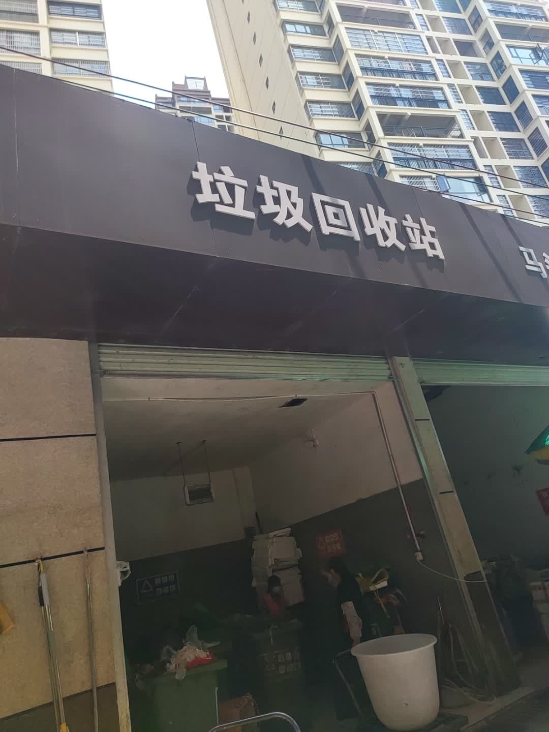 垃圾回收站