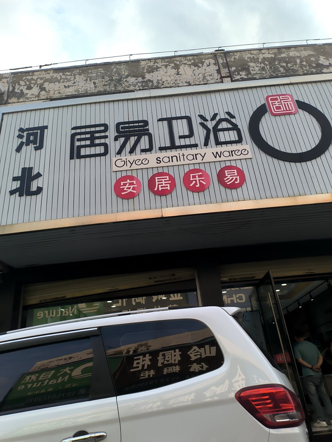 居易卫浴(河北老王店)