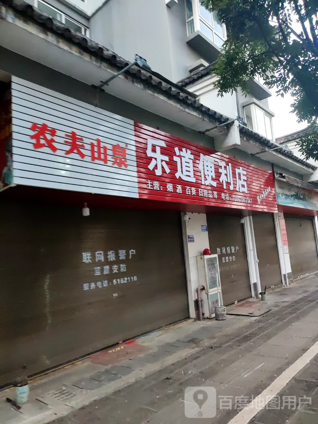 乐道便利店