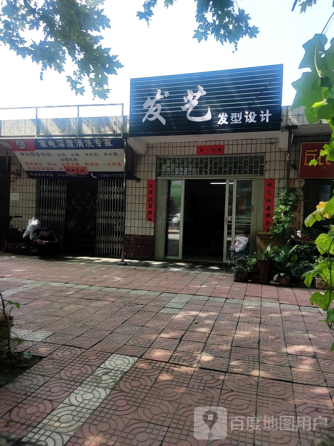 发艺发型设计(自立路店)