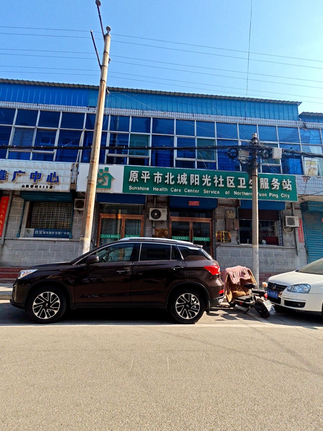 原平市北城阳光社区卫生服务站