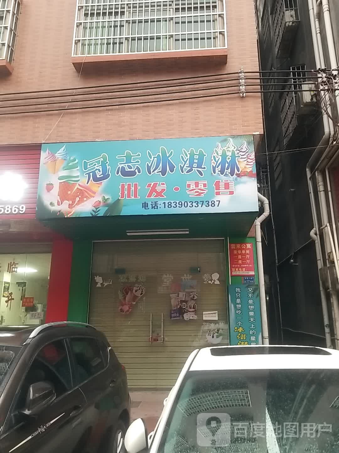冠志冰淇淋批发·零售