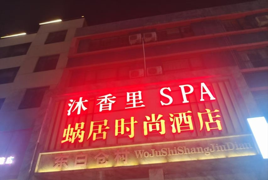 沐香里·酒店式少女SPA(长途汽车站店)