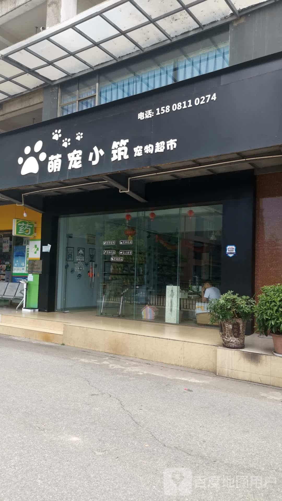 攀枝花市东区萌宠小筑宠物店(君临江山店)