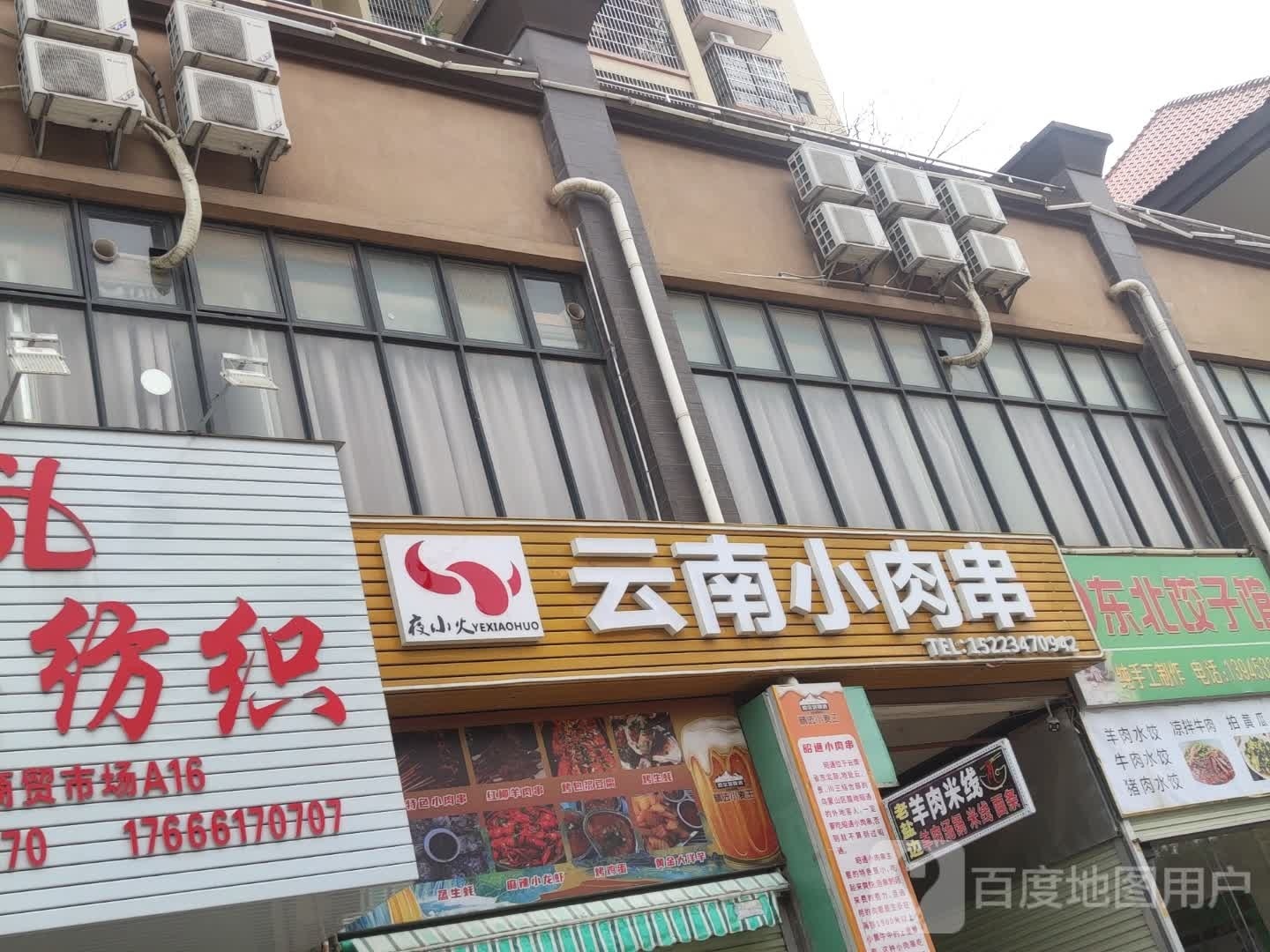 云南小肉串(玉福路口店)