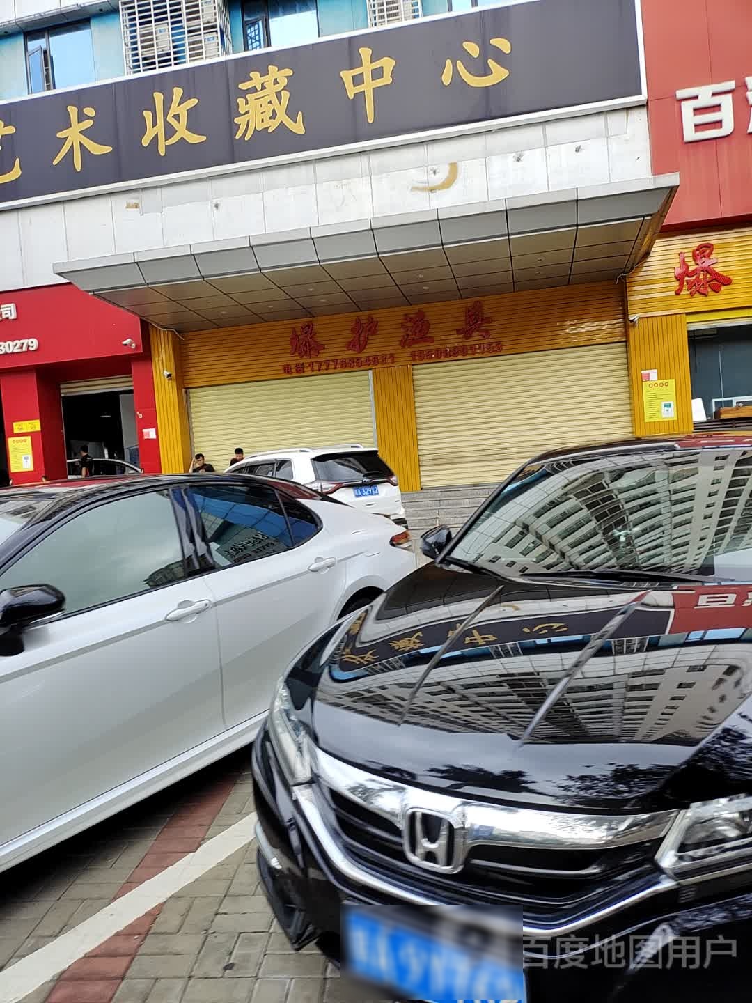 爆护渔具(海府路店)