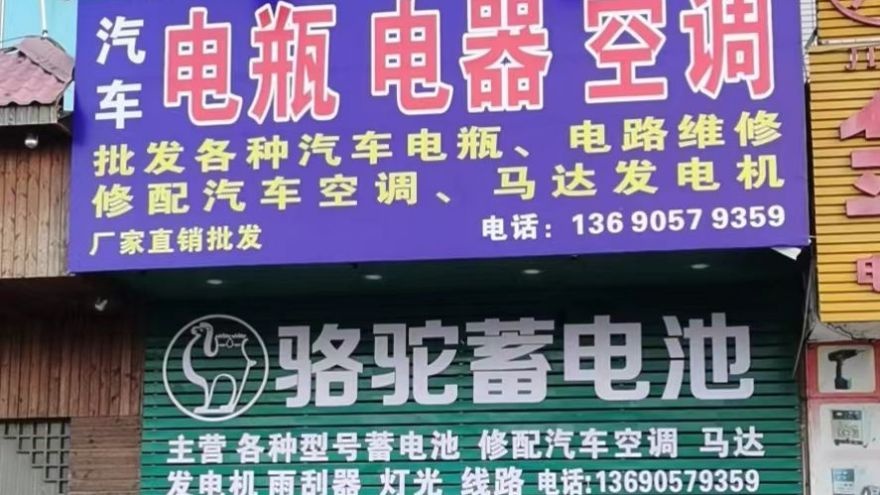 鑫阿龙汽车换电瓶电器空调维修