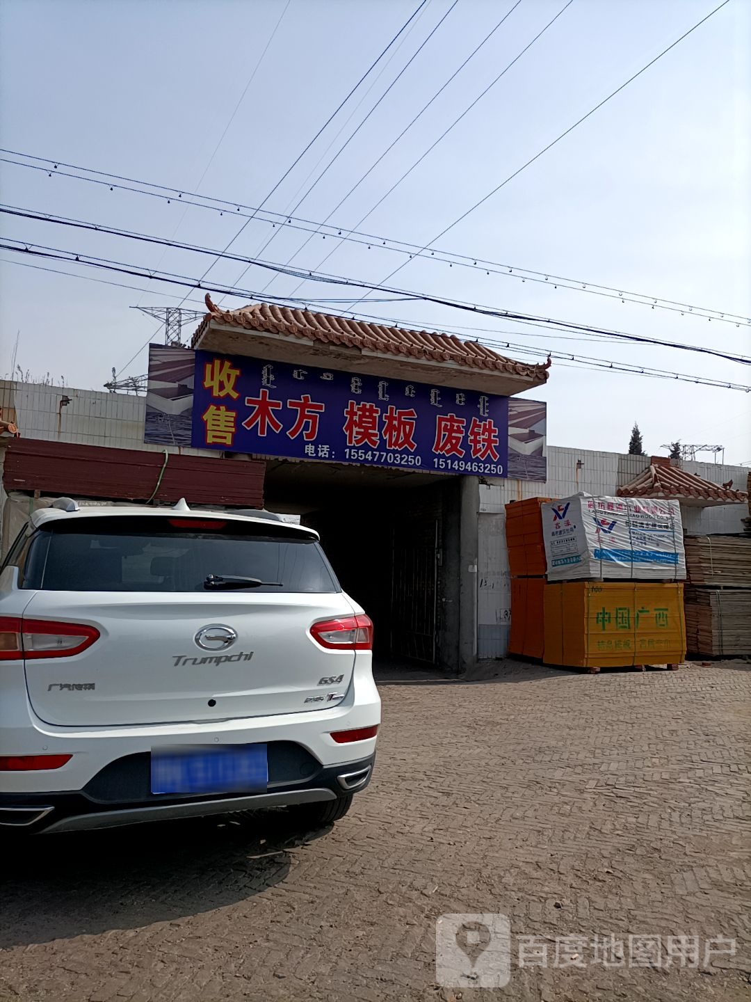收售木方模板(达拉特路店)