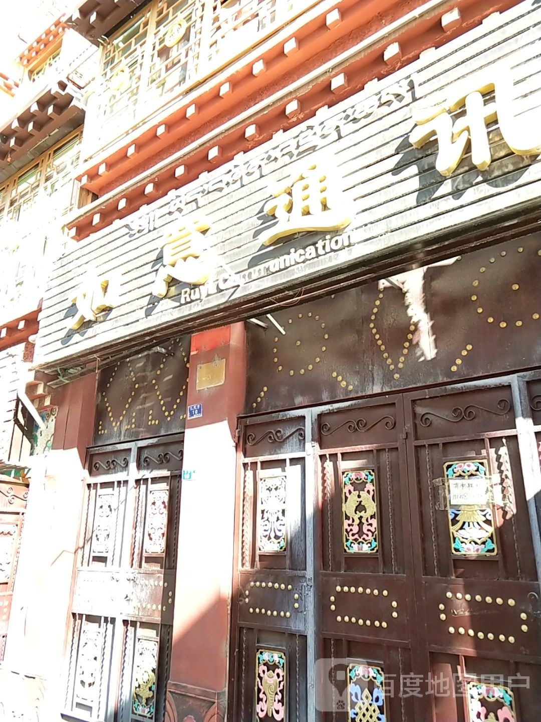 如意通讯(央柯路店)