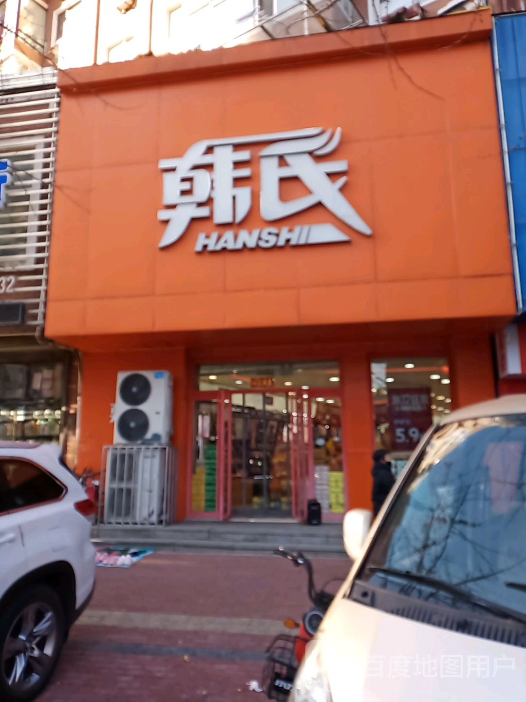 丹东市边境经济合作区韩氏化妆洗涤浪头店(女人街店)