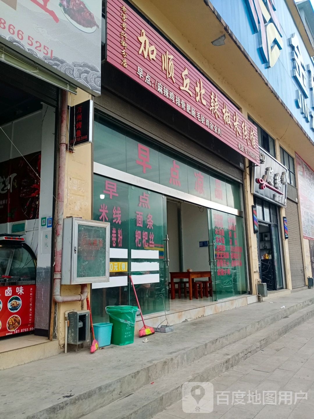 加顺丘北辣椒米线象馆