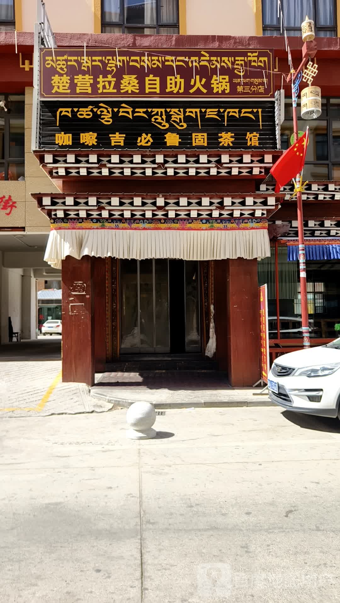 楚营拉桑自助火锅