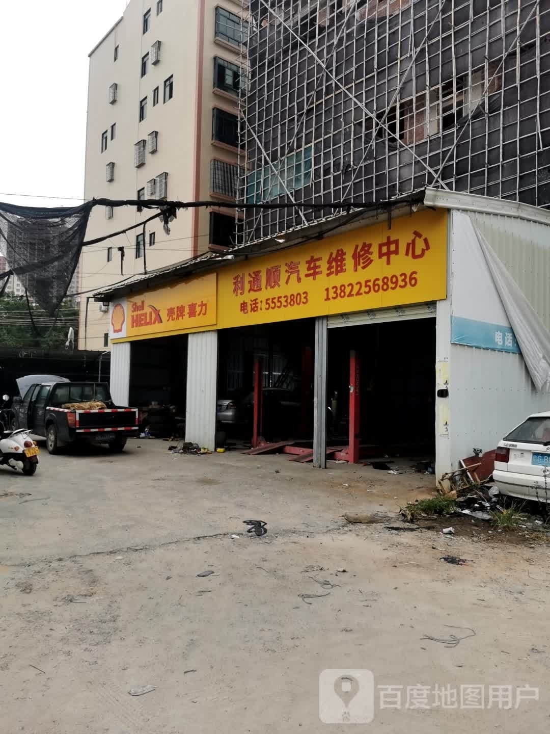 利通顺汽车维修中心