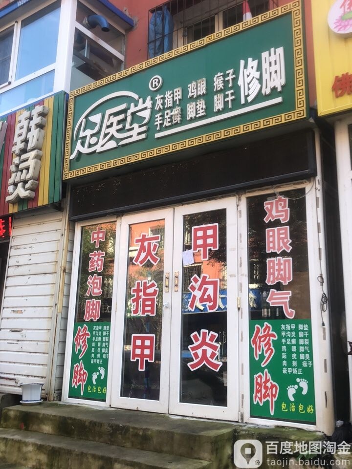 足医堂修脚(东湖街店)