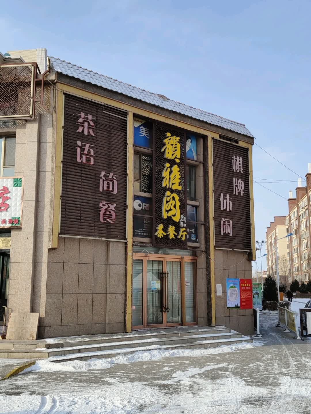 茶语简餐