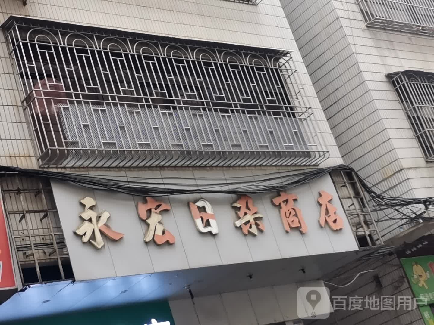 永宏日杂商店