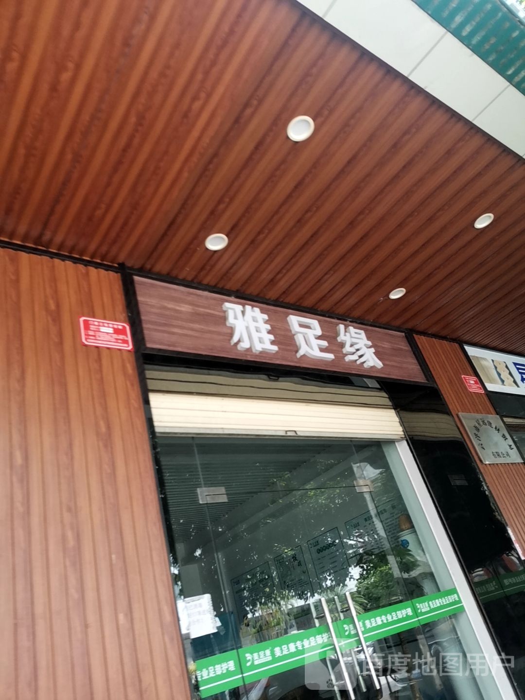 雅足缘