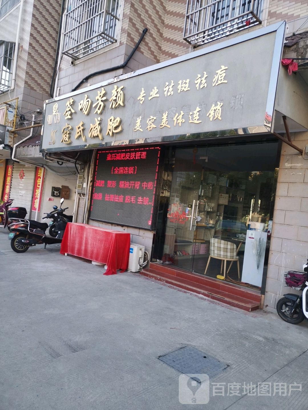 痘氏减肥店(县家汪小区店)