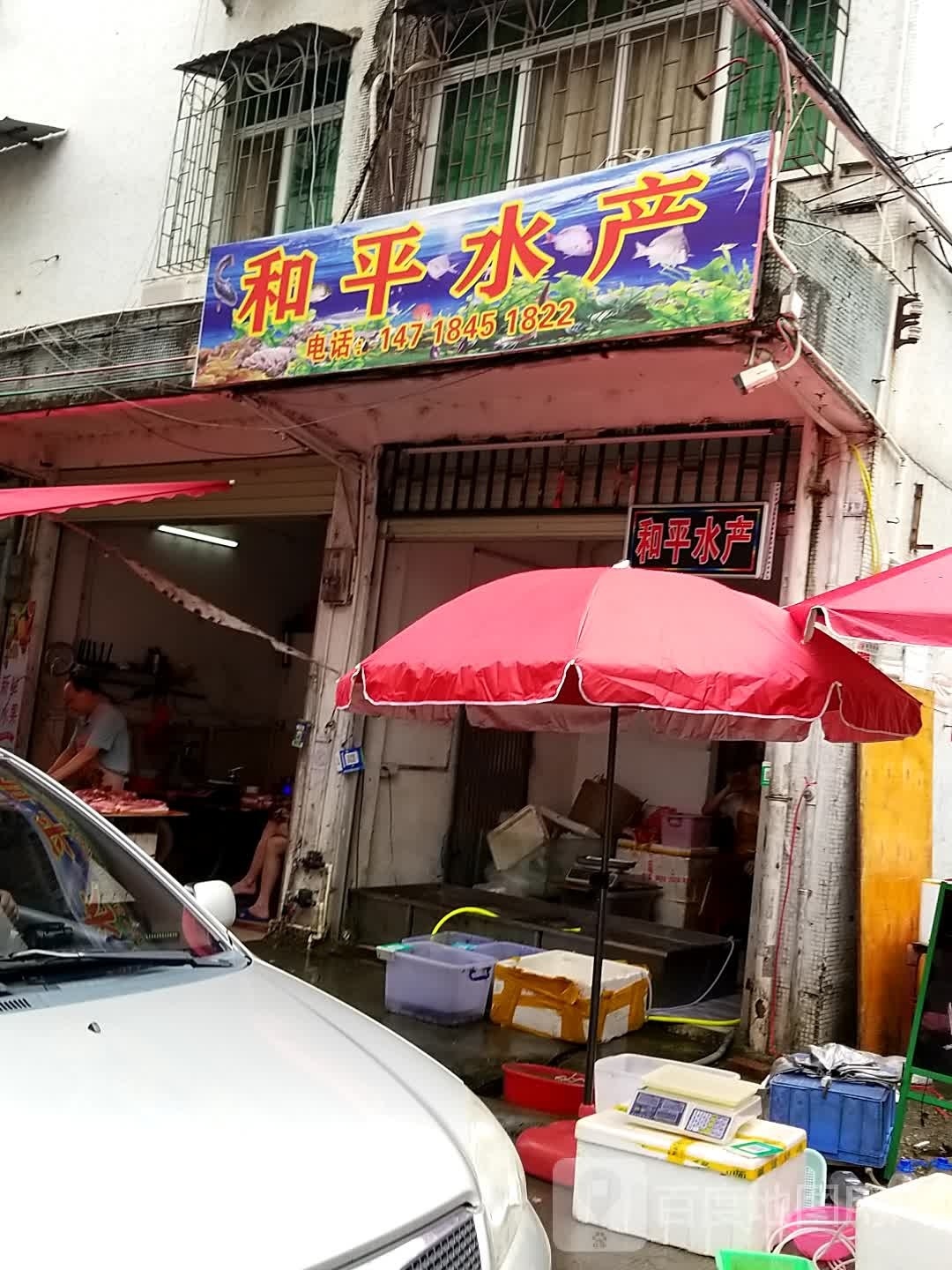 和平水产(新源居民楼店)