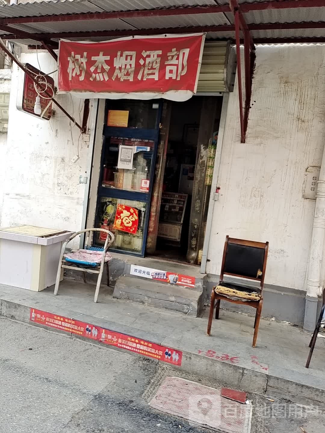 树杰烟酒部