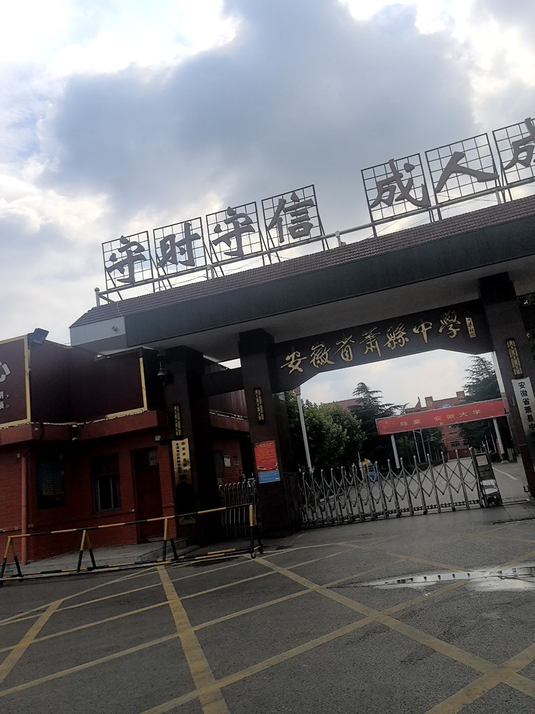 安徽省萧县中学