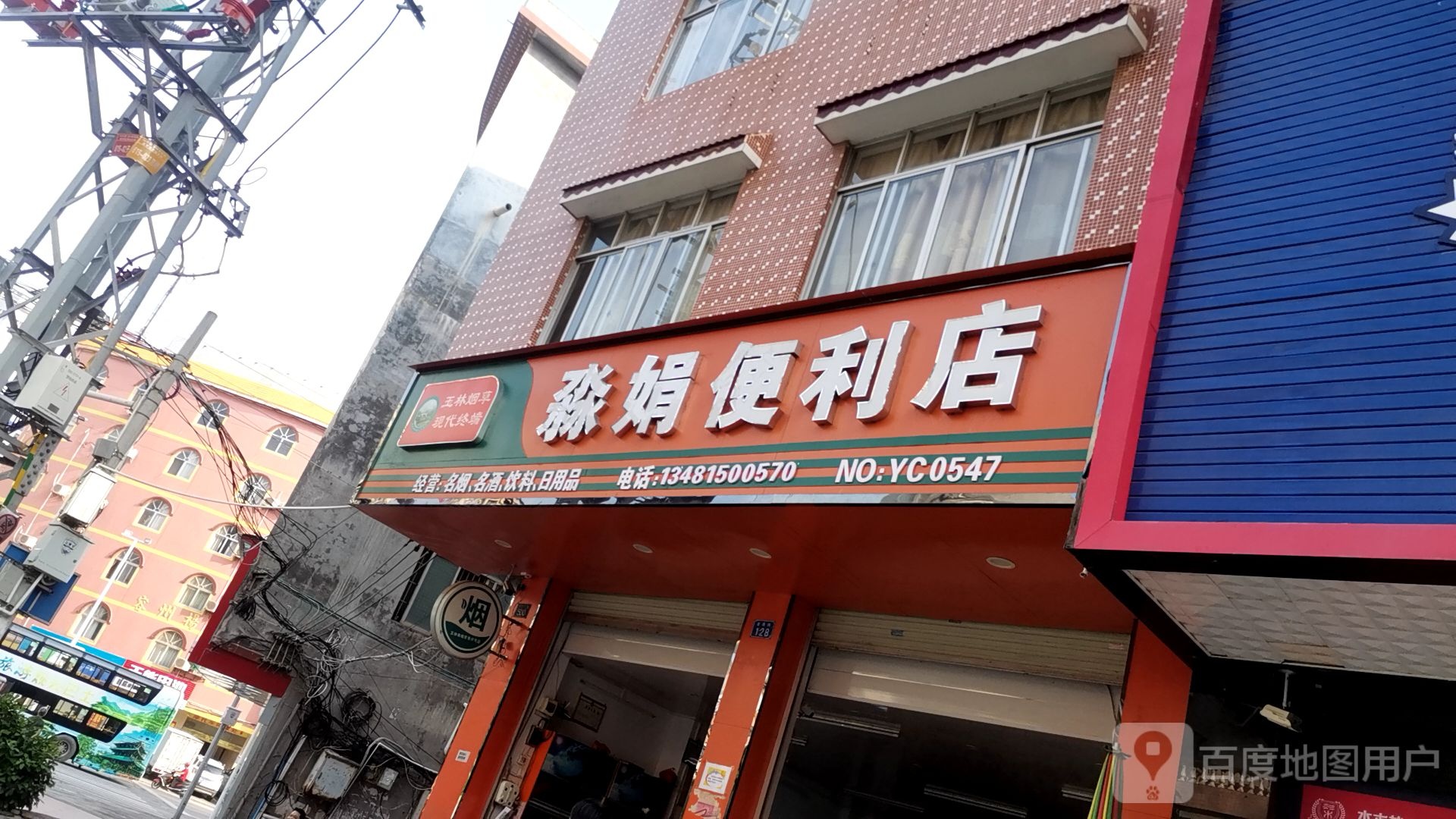 淼娟便利店