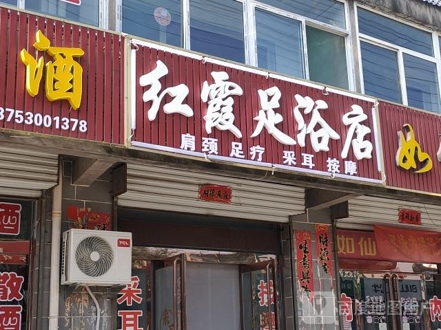 红霞足浴店