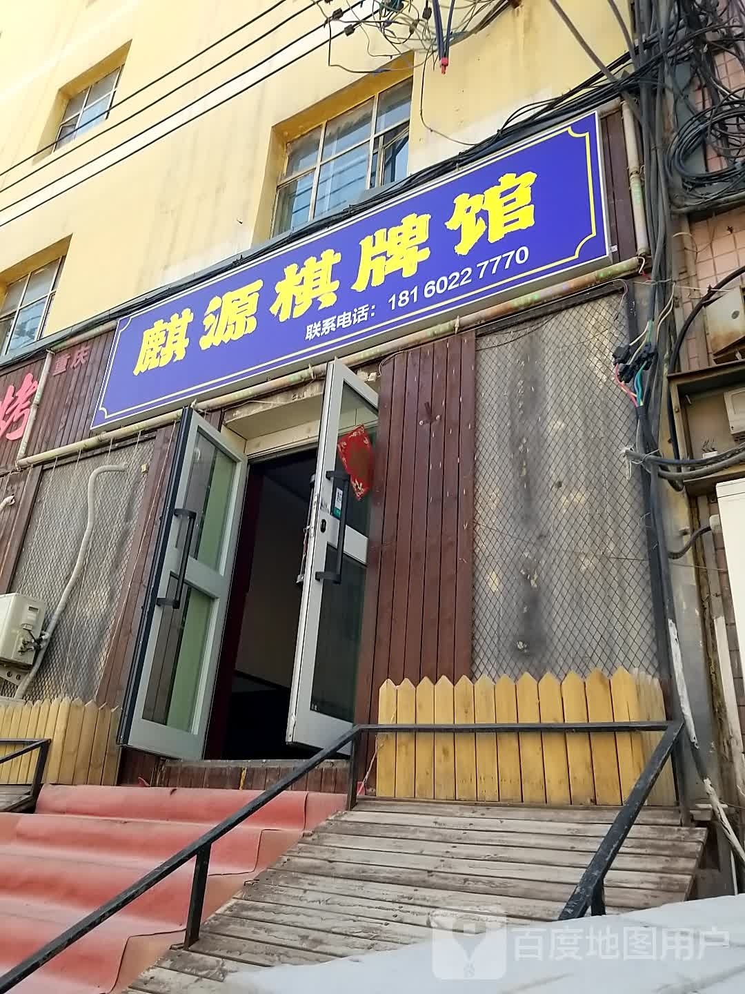 麒园棋牌馆