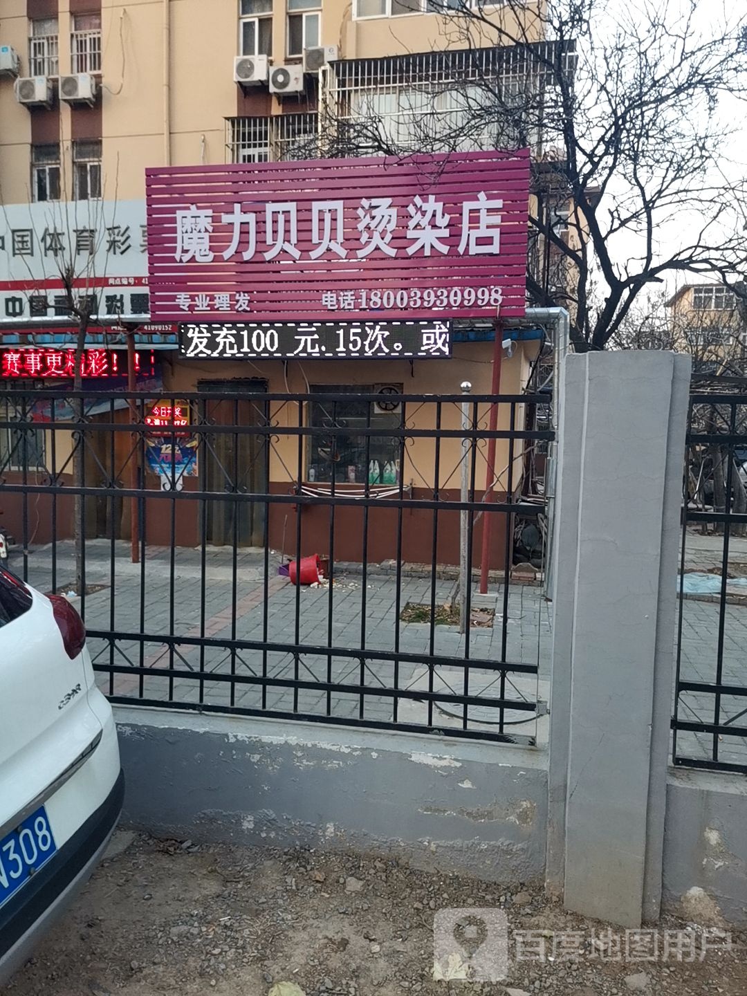 魔力贝贝烫发店