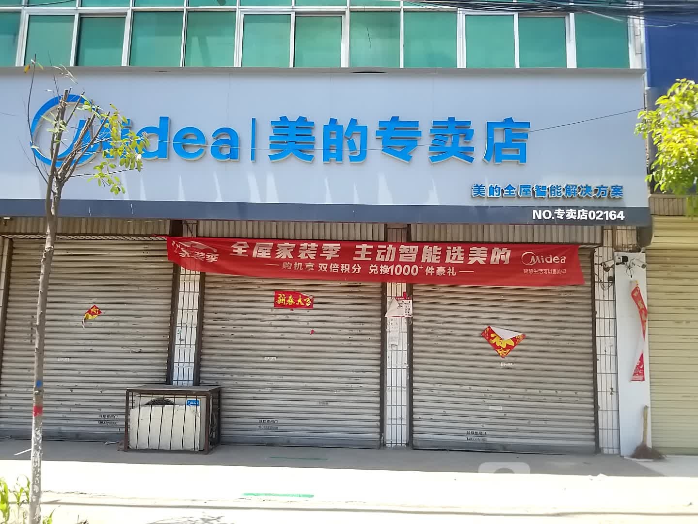 沈丘县莲池镇美的专卖店(X006店)