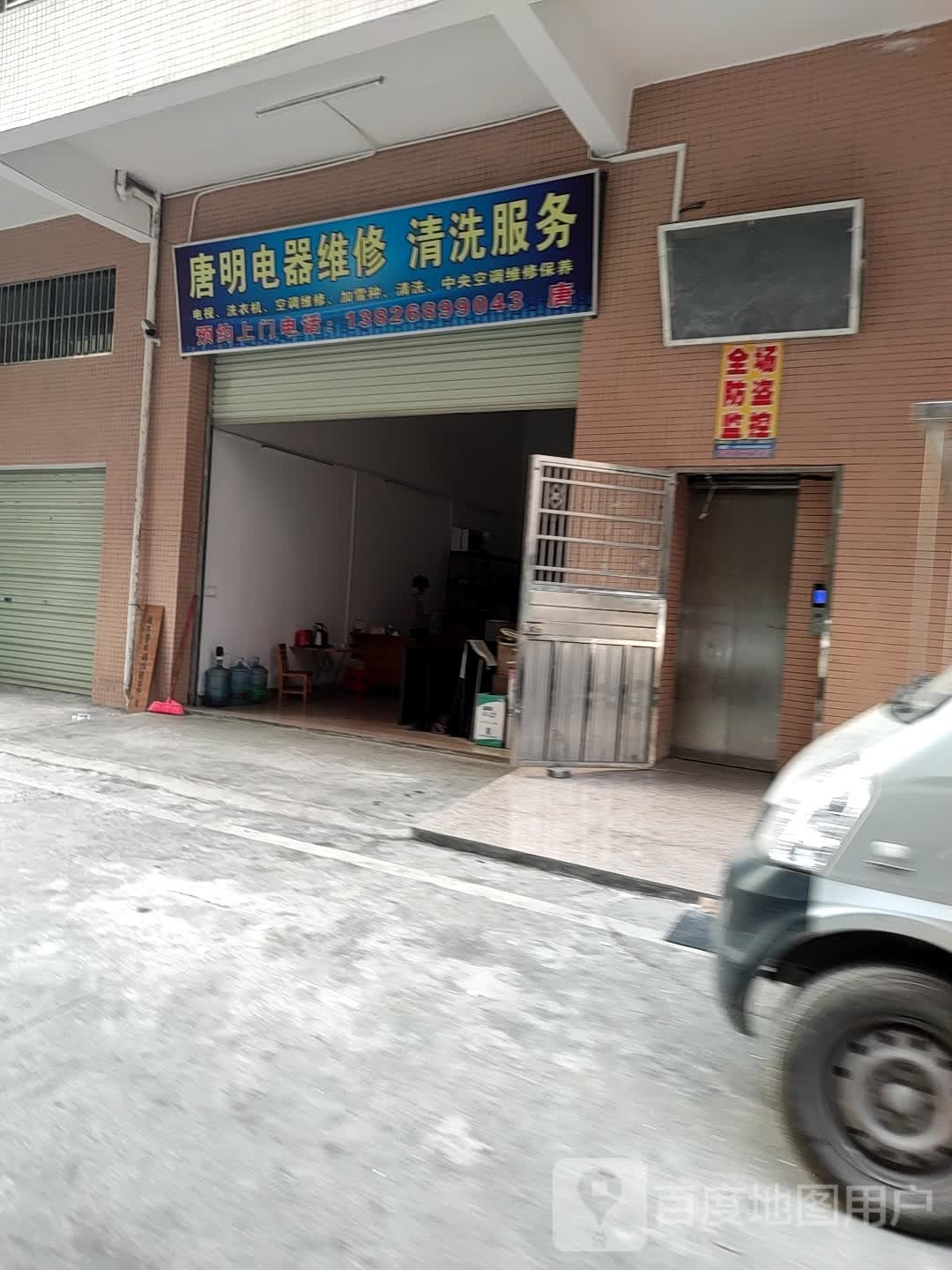 塘明维修电器店