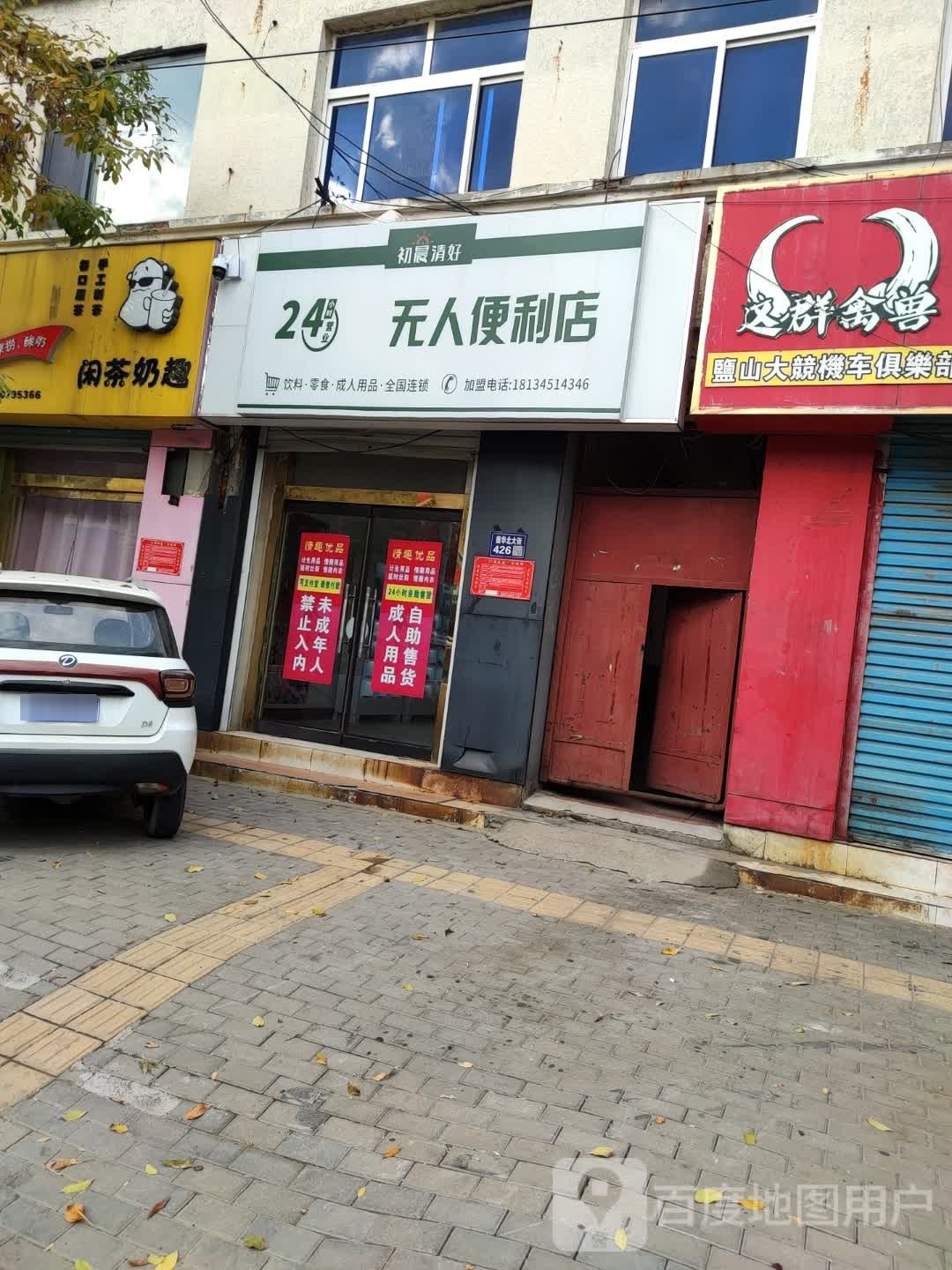 初晨清好24小时无人便利店