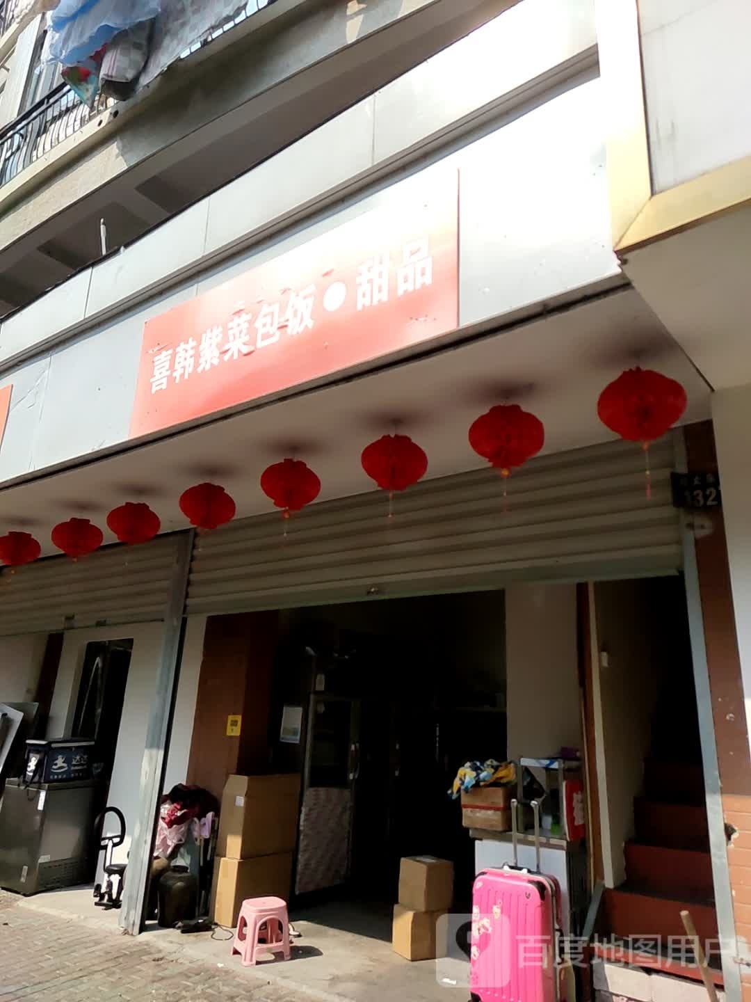 喜韩紫菜包饭·甜品