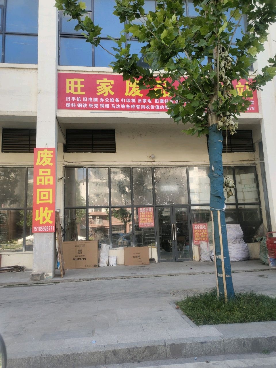 旺家废品回收站