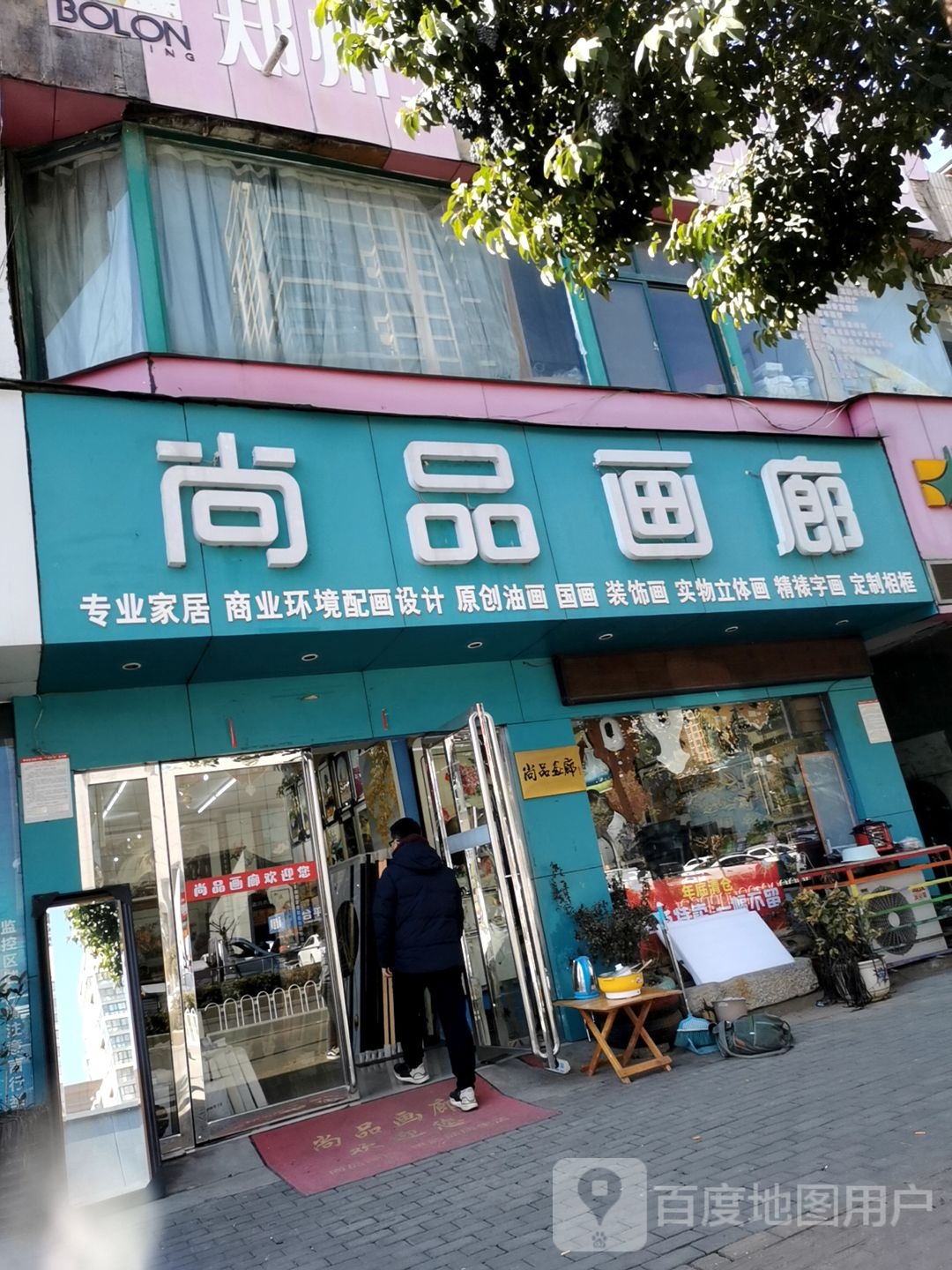 尚品画廊(文化路店)