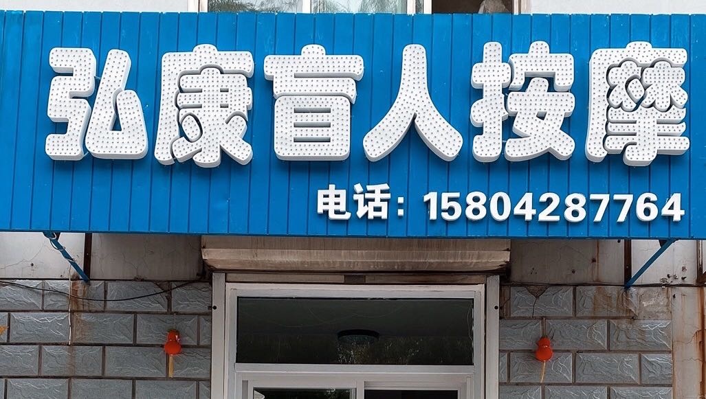 弘康盲人按摩环境